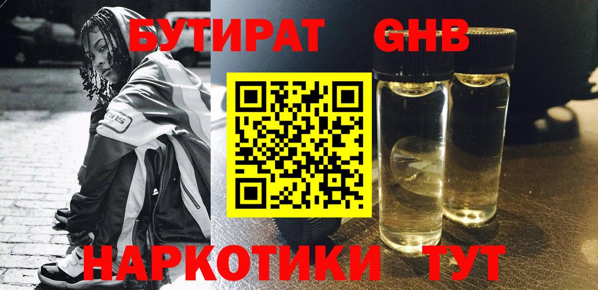 Гуково  БУТИРАТ  Вход с VPN  Бутират GHB 